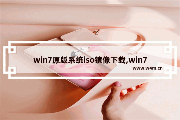 win7原版系统iso镜像下载,win7专业版iso镜像