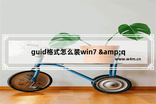 guid格式怎么装win7 "Win7安装教程-使用GUID格式"