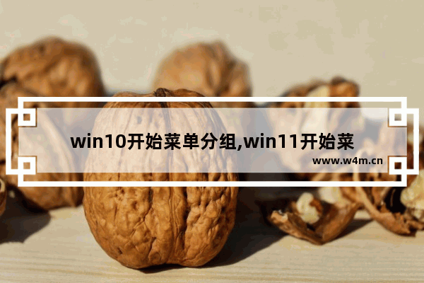 win10开始菜单分组,win11开始菜单分类