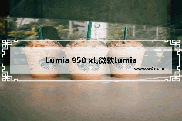 Lumia 950 xl,微软lumia950xl是电脑吗