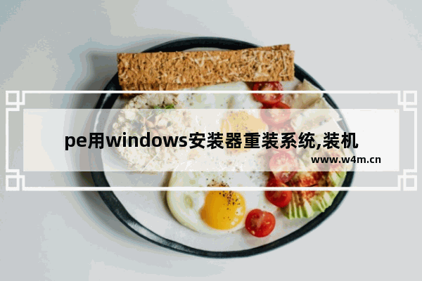 pe用windows安装器重装系统,装机员pe重装系统教程