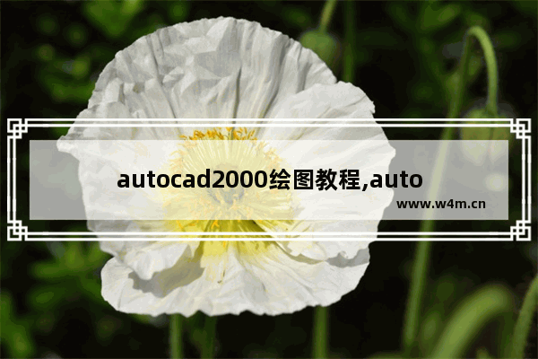 autocad2000绘图教程,autocad2005入门教程