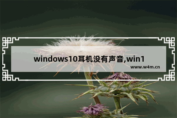 windows10耳机没有声音,win10用耳机没声音