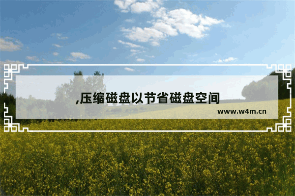 ,压缩磁盘以节省磁盘空间