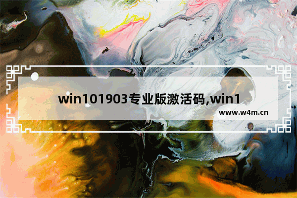 win101903专业版激活码,win10 1809激活码