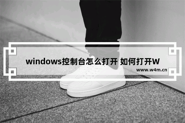 windows控制台怎么打开 如何打开Windows命令行窗口