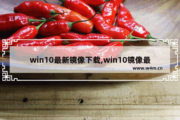 win10最新镜像下载,win10镜像最新版