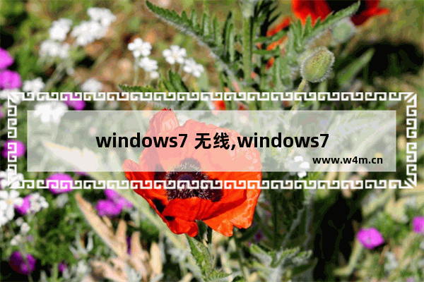 windows7 无线,windows7怎么用无线网