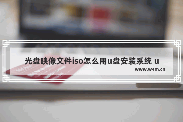 光盘映像文件iso怎么用u盘安装系统 u盘安装系统-iso镜像文件使用教程