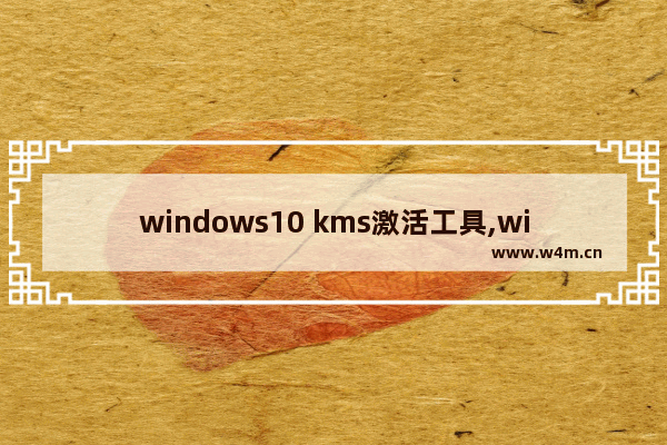 windows10 kms激活工具,windows10激活工具