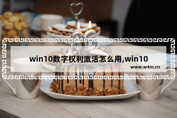 win10数字权利激活怎么用,win10数字激活和关联账户