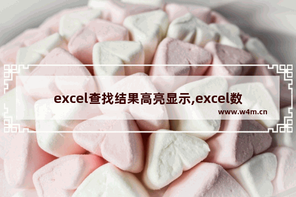 excel查找结果高亮显示,excel数据高亮显示