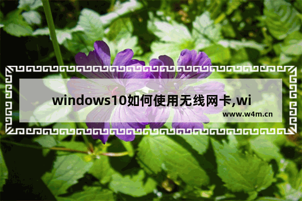 windows10如何使用无线网卡,win10查看无线网卡mac地址