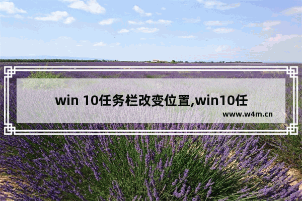 win 10任务栏改变位置,win10任务栏怎么调整位置