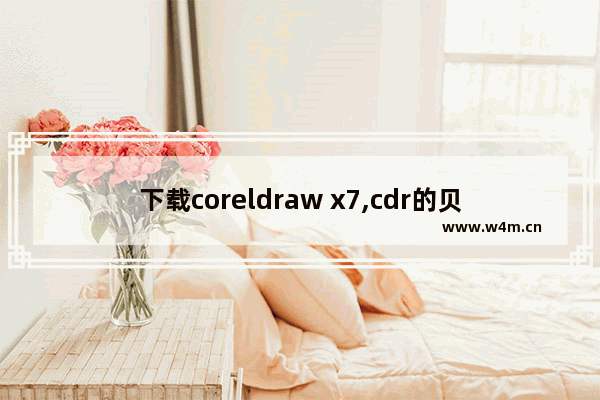 下载coreldraw x7,cdr的贝塞尔工具画图