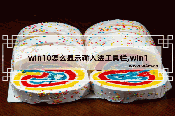 win10怎么显示输入法工具栏,win10语言输入法不见了