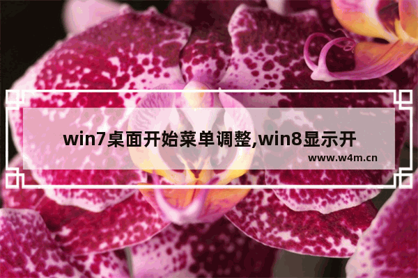 win7桌面开始菜单调整,win8显示开始菜单