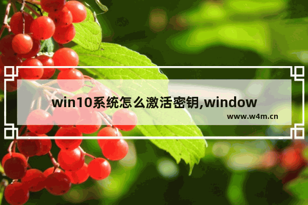 win10系统怎么激活密钥,windows10永久激活密钥