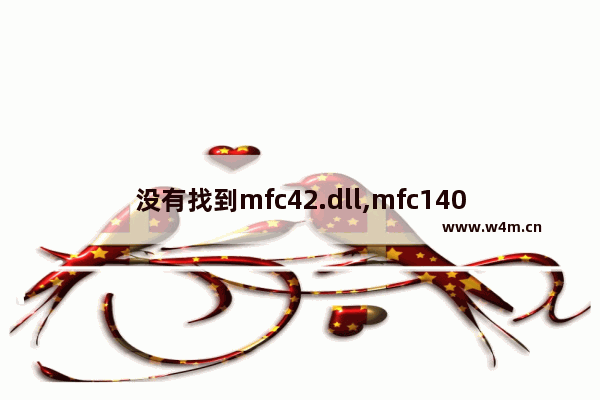 没有找到mfc42.dll,mfc140u.dll丢失怎么办