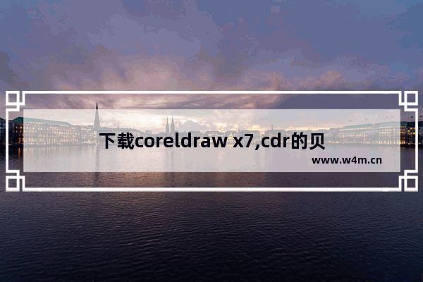 下载coreldraw x7,cdr的贝塞尔工具画图