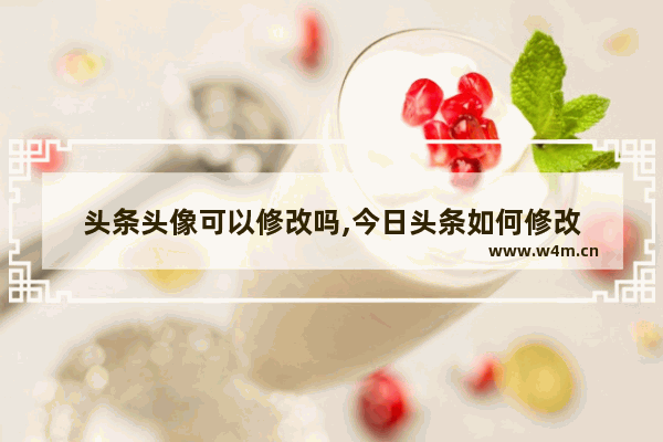 头条头像可以修改吗,今日头条如何修改