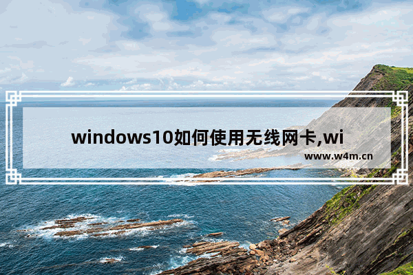 windows10如何使用无线网卡,win10查看无线网卡mac地址