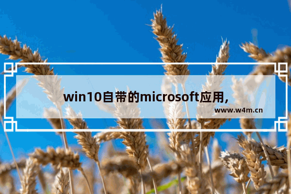 win10自带的microsoft应用,