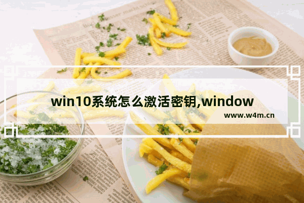 win10系统怎么激活密钥,windows10永久激活密钥