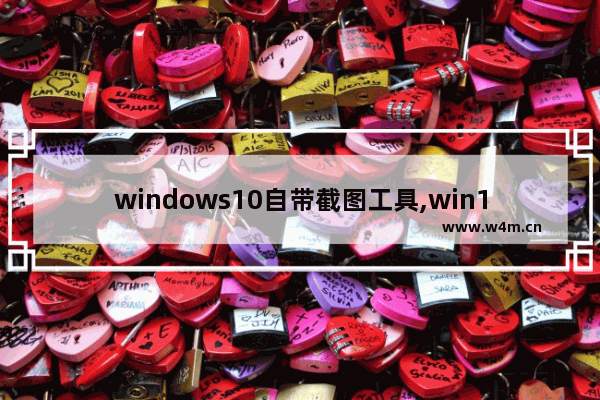 windows10自带截图工具,win10截图工具怎么用