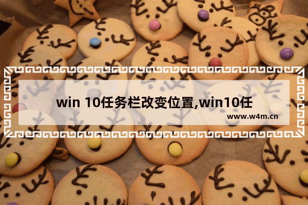 win 10任务栏改变位置,win10任务栏怎么调整位置