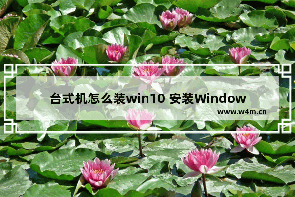 台式机怎么装win10 安装Windows 10的步骤详解