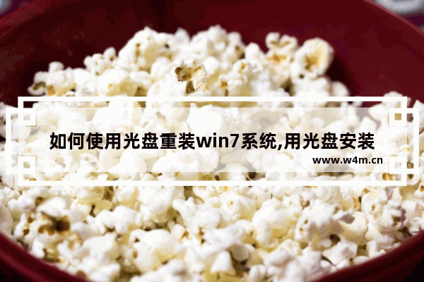 如何使用光盘重装win7系统,用光盘安装win7系统安装步骤