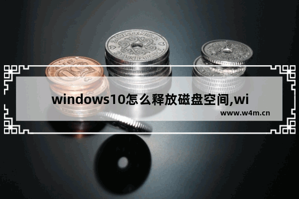 windows10怎么释放磁盘空间,window10怎么释放磁盘空间_4