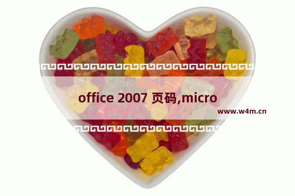 office 2007 页码,microsoft office word 2016