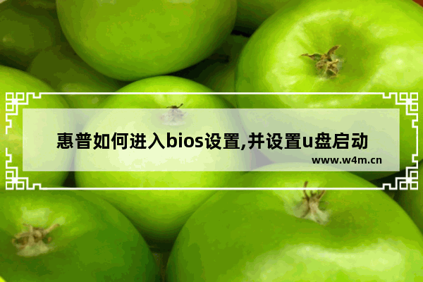 惠普如何进入bios设置,并设置u盘启动,惠普台式机如何进入bios设置U盘启动