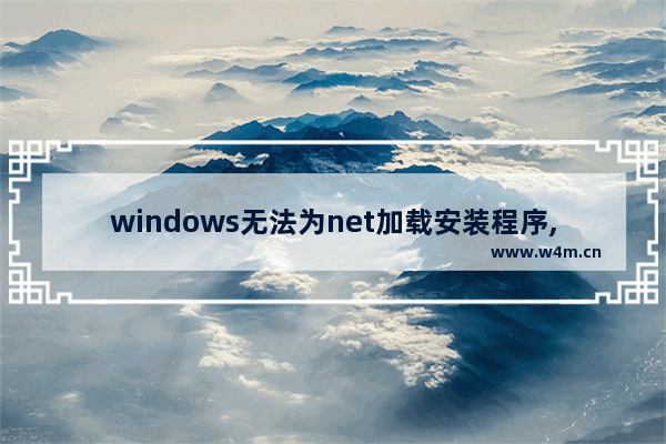 windows无法为net加载安装程序,net安装显示无法启动服务