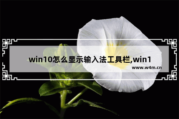 win10怎么显示输入法工具栏,win10语言输入法不见了