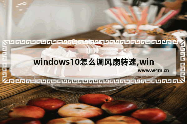 windows10怎么调风扇转速,win10显卡风扇怎么调节转速