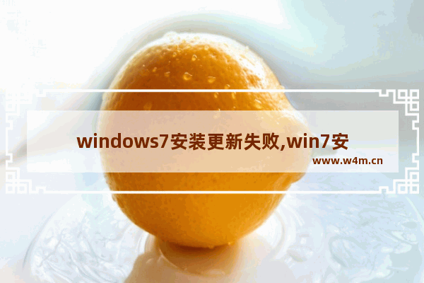 windows7安装更新失败,win7安装更新失败怎么办