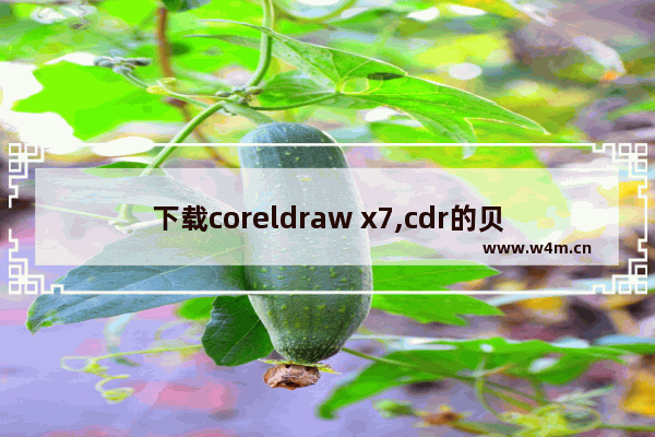 下载coreldraw x7,cdr的贝塞尔工具画图