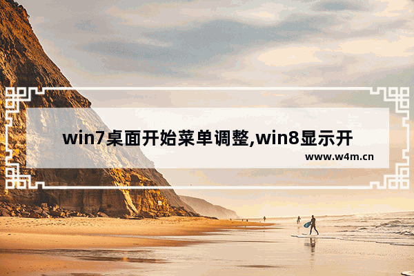 win7桌面开始菜单调整,win8显示开始菜单