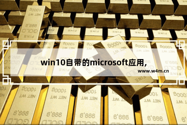 win10自带的microsoft应用,