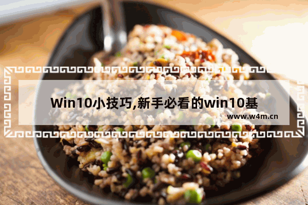 Win10小技巧,新手必看的win10基本操作技巧