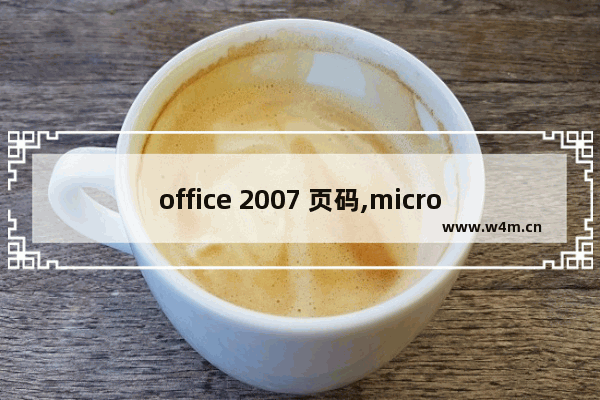 office 2007 页码,microsoft office word 2016