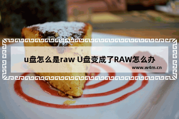 u盘怎么是raw U盘变成了RAW怎么办？