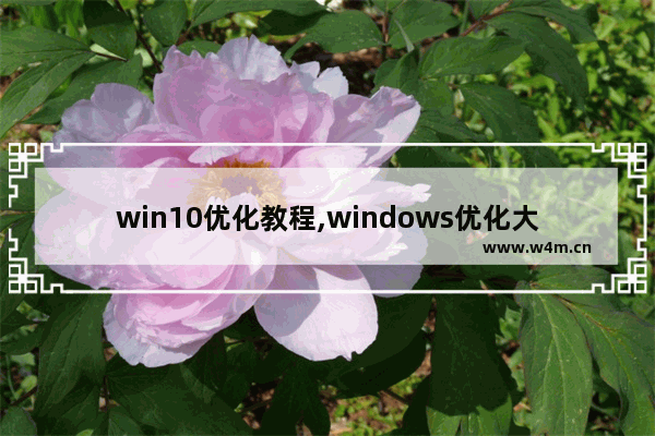 win10优化教程,windows优化大师怎么下载