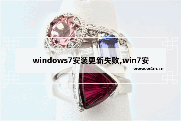 windows7安装更新失败,win7安装更新失败怎么办