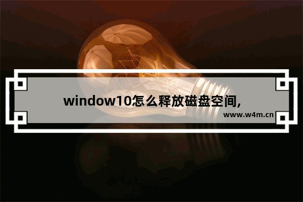 window10怎么释放磁盘空间,