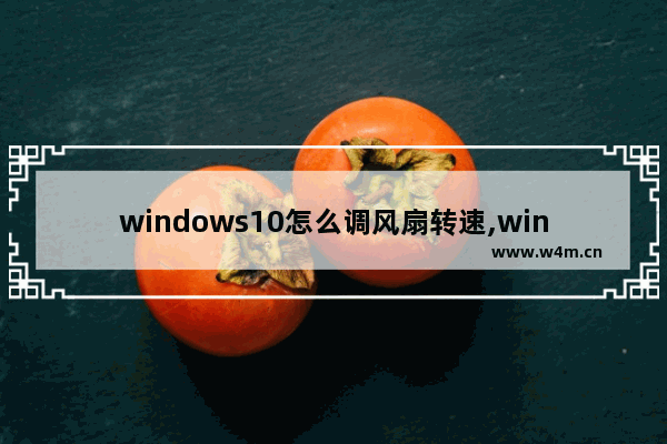 windows10怎么调风扇转速,win10显卡风扇怎么调节转速