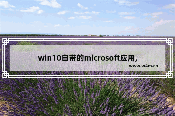 win10自带的microsoft应用,